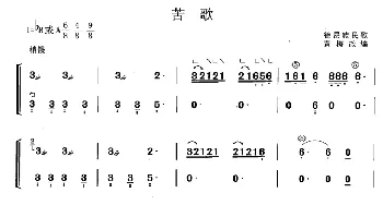 古筝谱 | 苦歌(黄梅改编版)