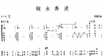 古筝谱 | 钢水奔流