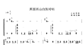 古筝谱 | 洱源西山白族对唱(黄梅改编版)