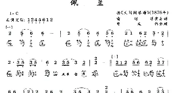 佩兰(古琴谱 简谱+减字谱)曾伟成整理