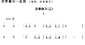 古筝谱 | 古筝练习 泛音练习(3)
