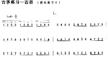 古筝谱 | 古筝按弦练习(十)