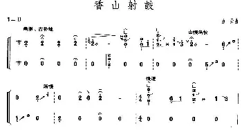 古筝谱 | 香山射鼓(【上海筝会】考级五级曲目)