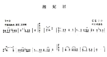 古筝谱 | 湘妃泪