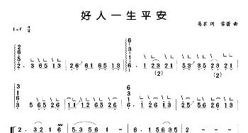 古筝谱 | 好人一生平安(弹唱谱) 易茗 雷蕾