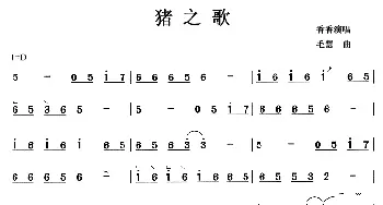 古筝谱 | 猪之歌