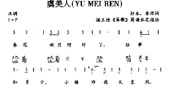 虞美人(古琴谱 简谱+减字谱)