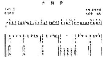 古筝谱 | 红梅赞(毛丽华编订版)羊鸣 姜春阳