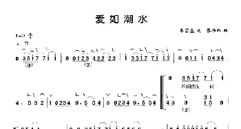 古筝谱 | 爱如潮水(弹唱谱) 李宗盛 黎沸挥