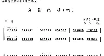 古筝谱 | 古筝分指练习(四)(选调《飘荡》)高雁改编