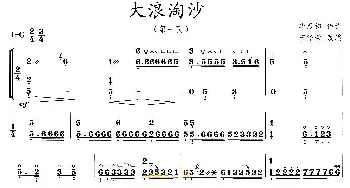 古筝谱 | 大浪淘沙