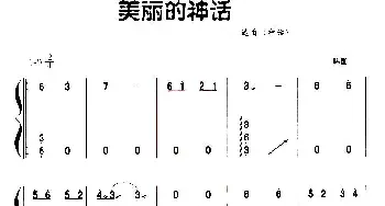 古筝谱 | 美丽的神话