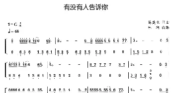 古筝谱 | 有没有人告诉你 陈楚生 陈楚生