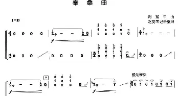 古筝谱 | 秦桑曲  周廷甲