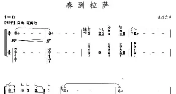 古筝谱 | 春到拉萨(【上海筝会】考级八级曲目)