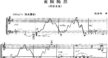 古筝谱 | 黄陵随想  饶余燕