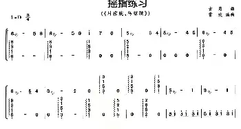 古筝谱 | 古筝摇指练习(《月朦胧 鸟朦胧》)古月曲 雷欢编曲