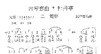 古琴套曲 牡丹亭·二惊梦(古琴谱 简谱+减字谱) 汤显祖 诸祥康