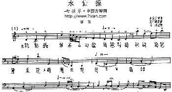 水仙操(古琴谱 管平湖演奏版)王迪记谱