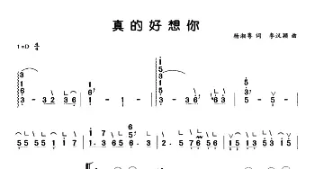 古筝谱 | 真的好想你(弹唱谱) 杨湘粤 李汉颖