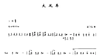 古筝谱 | 大风车  孟卫东