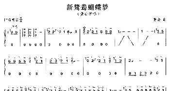 古筝谱 | 新鸳鸯蝴蝶梦  黄安