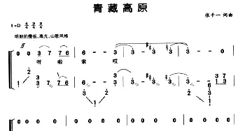 古筝谱 | 青藏高原(弹唱谱) 张千一 张千一