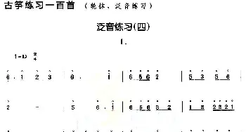 古筝谱 | 古筝练习 泛音练习(4)