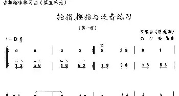 古筝谱 | 古筝练习 轮指 摇指与泛音练习(改编自《绣花鞋》)高雁改编