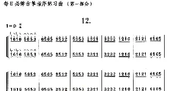 古筝谱 | 每日必弹古筝指序练习曲(第一部分·12)