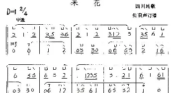 古筝谱 | 采花(四川民歌)张贵声订谱