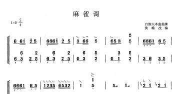 古筝谱 | 麻雀调(黄梅改编版)