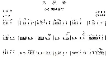 古筝谱 | 四段锦(【上海筝会】考级九级曲目)山东筝曲 赵玉斋编曲