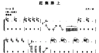 古筝谱 | 赶集路上  王天一