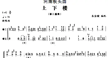 古筝谱 | 河南板头曲 上下楼(筝二重奏)朱金键