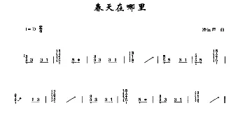 古筝谱 | 春天在哪里  潘振声