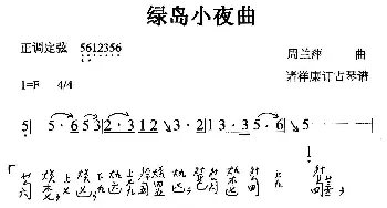 绿岛小夜曲(古琴曲 简谱+减字谱)周兰萍