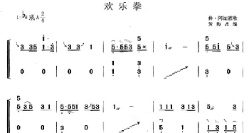 古筝谱 | 欢乐拳(黄梅改编版)