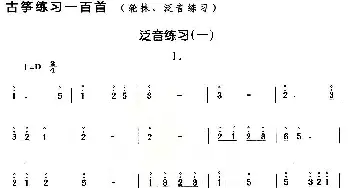古筝谱 | 古筝练习 泛音练习(1)