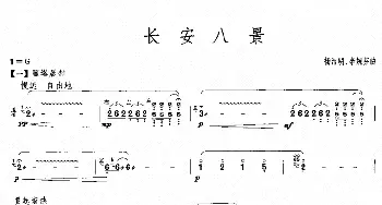 古筝谱 | 长安八景