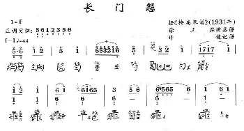 长门怨(古琴谱 徐立荪演奏版)