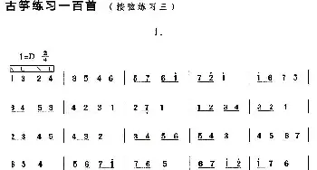 古筝谱 | 古筝按弦练习(三)