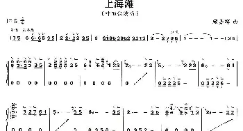 古筝谱 | 上海滩  顾嘉辉