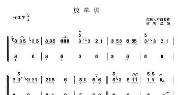 古筝谱 | 放羊调(黄梅改编版)