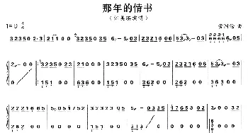 古筝谱 | 那年的情书  黄国伦