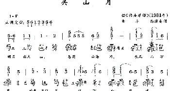 关山月(古琴谱 简谱+减字谱 )