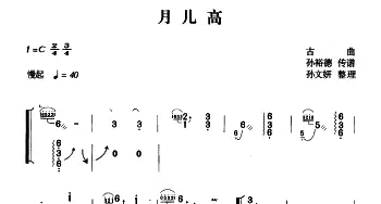 古筝谱 | 月儿高(孙裕德传谱版)孙裕德传谱　孙文妍整理