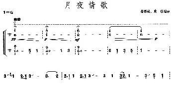 古筝谱 | 月夜情歌(【上海筝会】考级六级曲目)