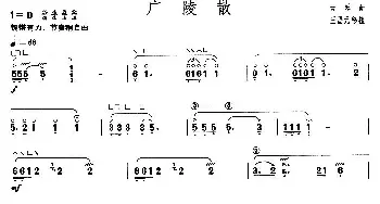 古筝谱 | 广陵散(【上海筝会】考级八级曲目)