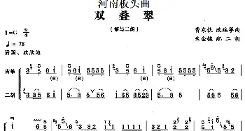 古筝谱 | 河南板头曲 双叠翠(筝与二胡)曹东扶改编筝曲 朱金键配二胡